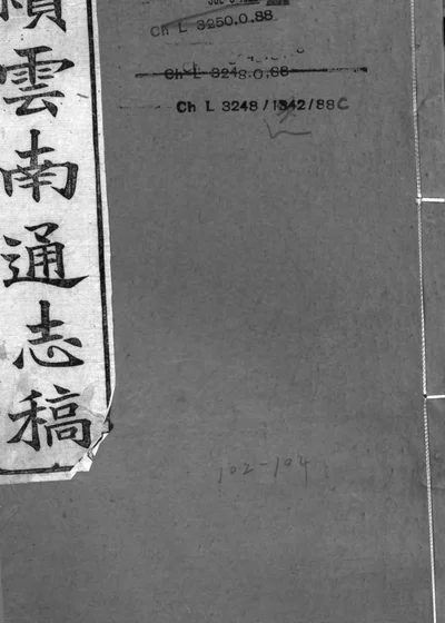 续云南通志稿 第五册 封面