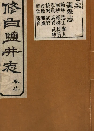 續修白鹽井志 第一册 封面