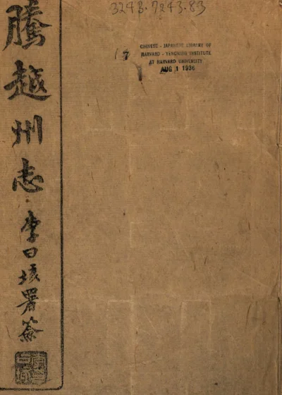 腾越州志 封面