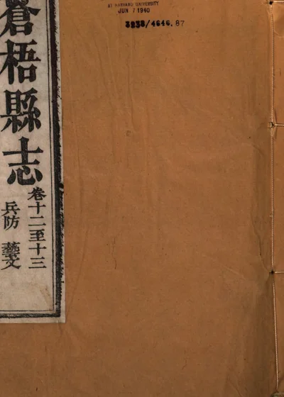苍梧县志 卷十二至十三 封面
