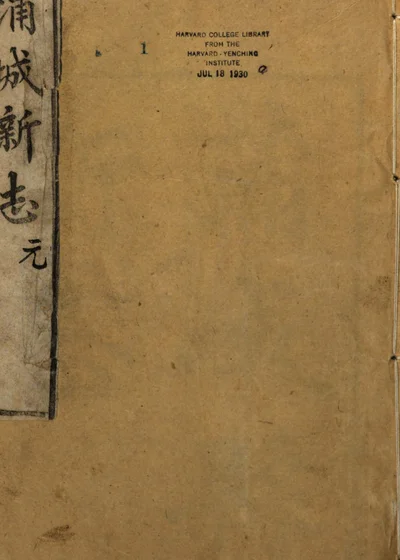蒲城县新志 封面
