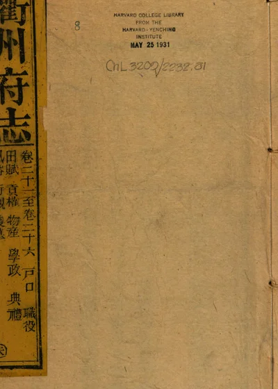 衢州府志 第一册 封面