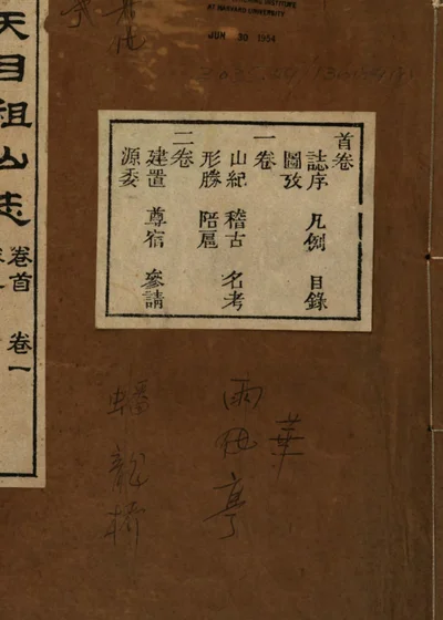 西天目祖山志 第 1 页