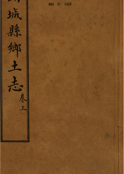 诸城县乡土志 卷上 第 1 页