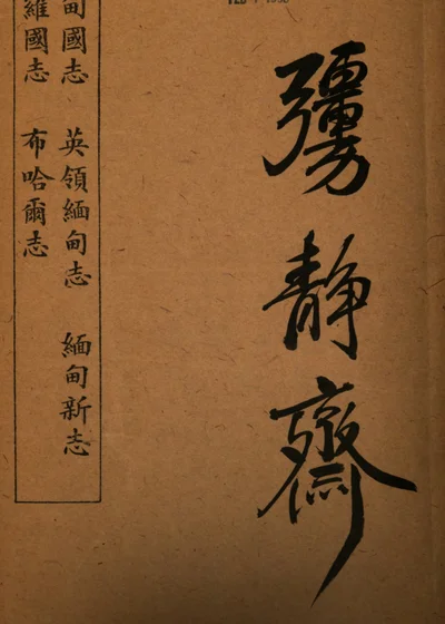 豫静斋 缅甸国志 封面