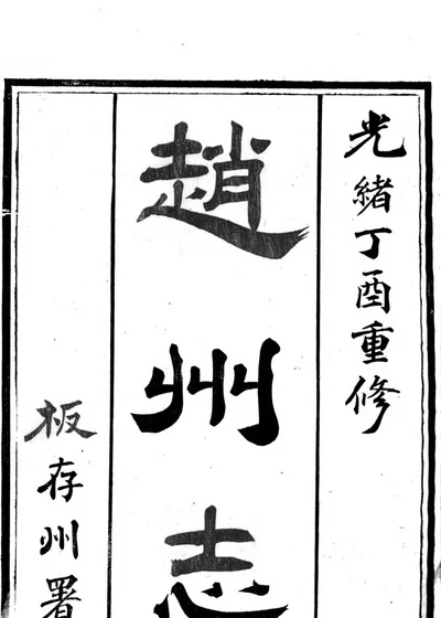 赵州志 封面