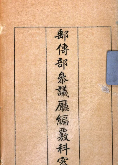 轨政纪要初编 第 1 页