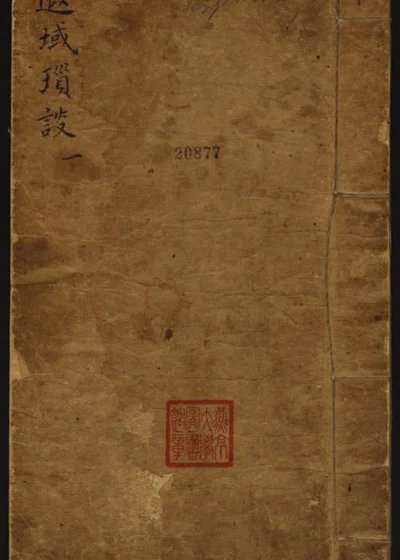 遐域琐谈四卷 第 1 页