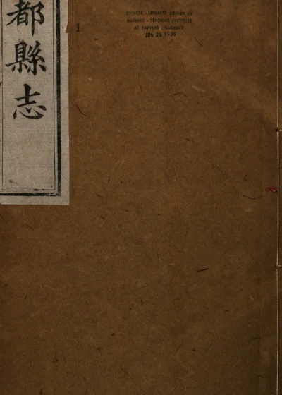 酆都县志 封面