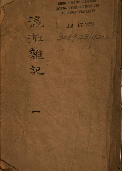 重修沪游杂记 封面