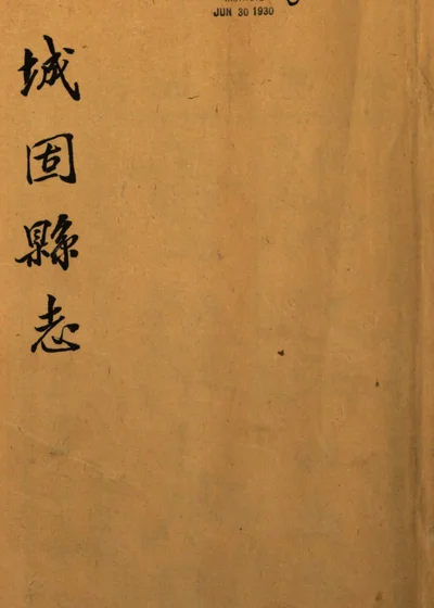 重镌城固县志 第 1 页