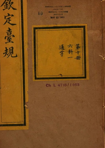 钦定台规 第一册 封面