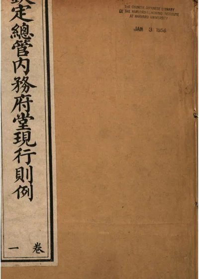 钦定总管内务府堂现行则例 第 1 页