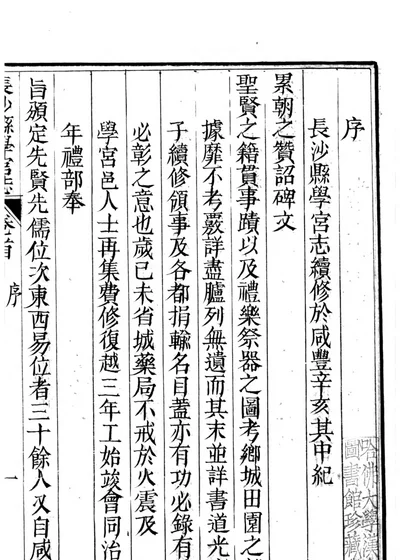 长沙县学宫志六卷 卷首 封面