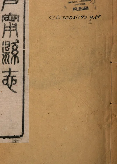 阜寗县志 第一册 卷二十一 封面