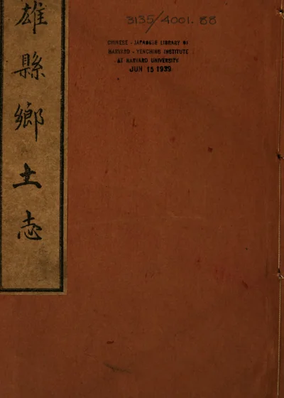 雄县乡土志 封面