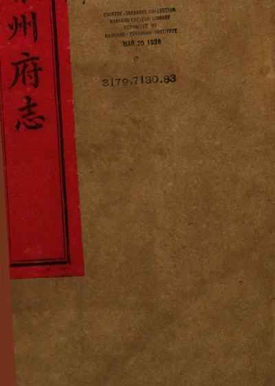 雅州府志 卷十 封面