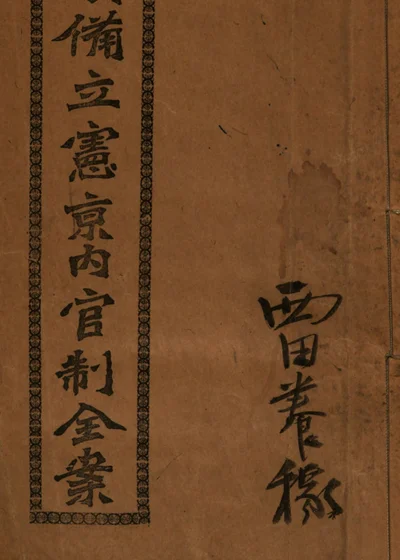 预备立宪京内官制全案 封面