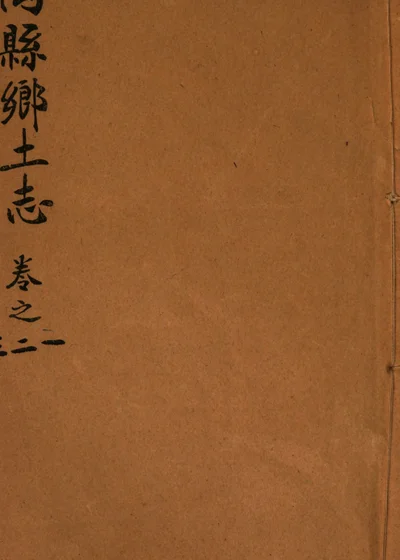 馆陶县乡土志 第 1 页