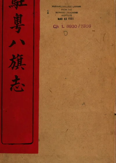 驻粤八旗志 第 1 页