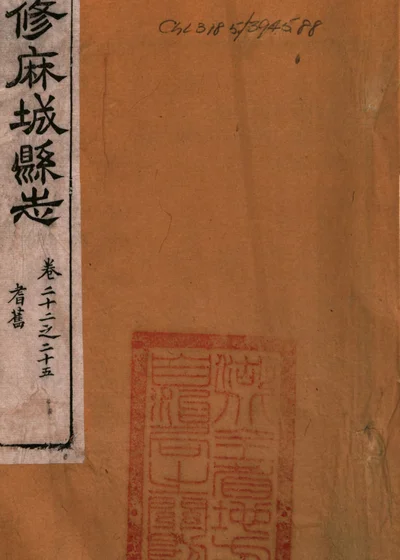 麻城县志 第一册 封面