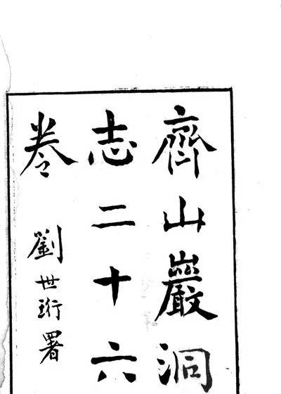 齐山岩洞志二十六卷 封面