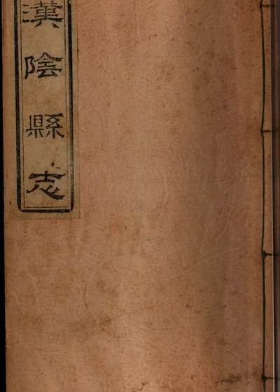 汉阴厅志 卷之十 封面