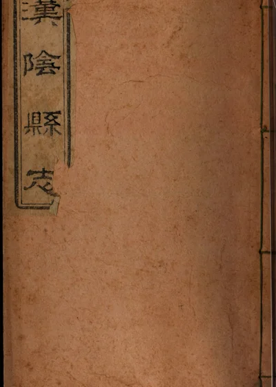汉阴厅志 卷之七上 封面