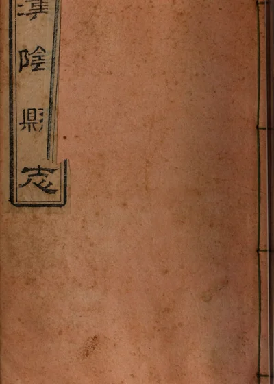 汉阴厅志 第三册 卷五 封面
