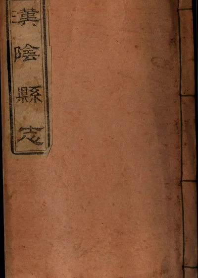 汉阴厅志 第二册 卷二 封面