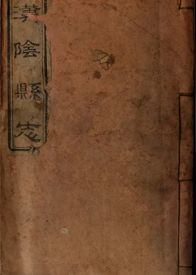 重修汉阴厅志 封面