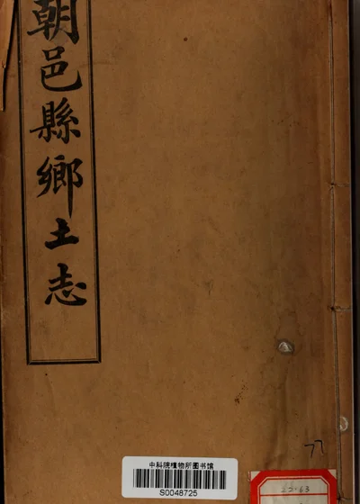朝邑县乡土志 封面
