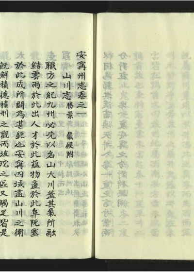 安宁州志二十卷 第四册 封面