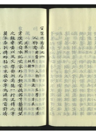 安宁州志二十卷 第十八册 封面