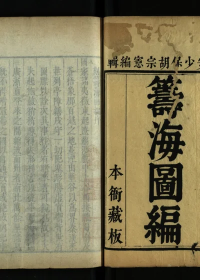 筹海图编十三卷 封面
