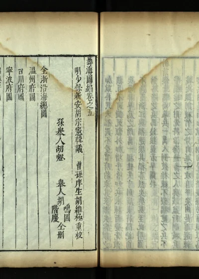 筹海图编十三卷 第六册 封面