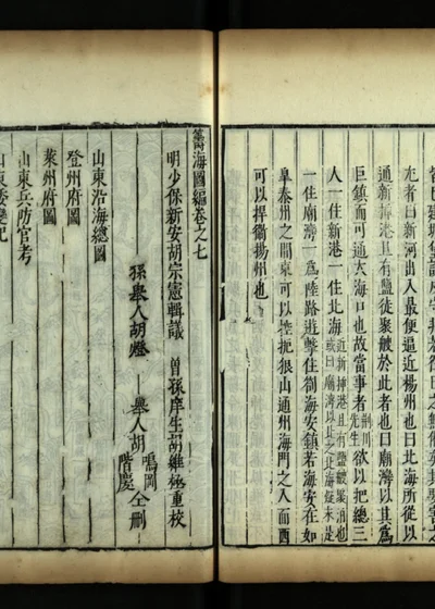 筹海图编十三卷 第八册 封面