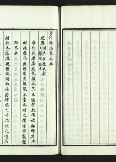 东川府志二十卷 第四册 封面