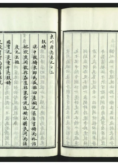 东川府志二十卷 第十四册 封面