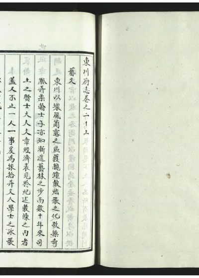 东川府志二十卷 二十一之一 第 1 页