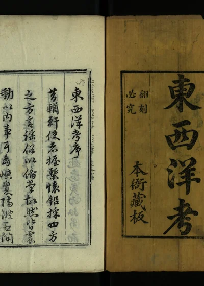 东西洋考 封面