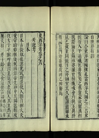 东西洋考 卷六 封面