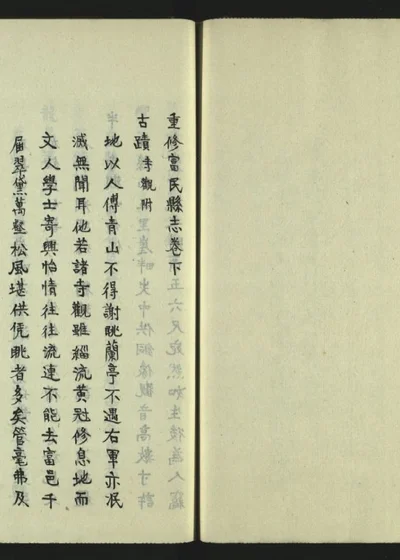 富民县志二卷 三 第 1 页
