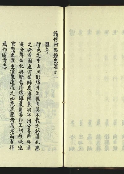 续修河西县志四卷 第二册 封面