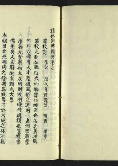 河西县志四卷 第三册 封面