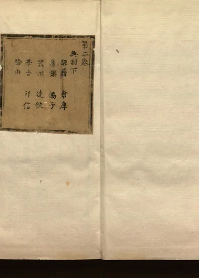 皇明太学志十二卷 第三册 卷之二 典制下 封面