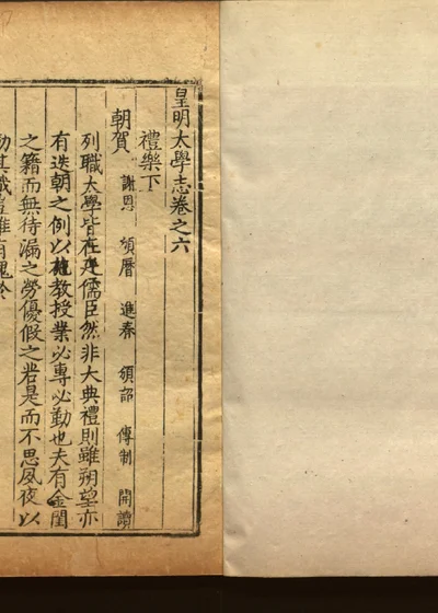 皇明太学志十二卷 第七册 封面