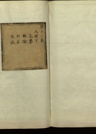 皇明太学志十二卷 卷十二 封面