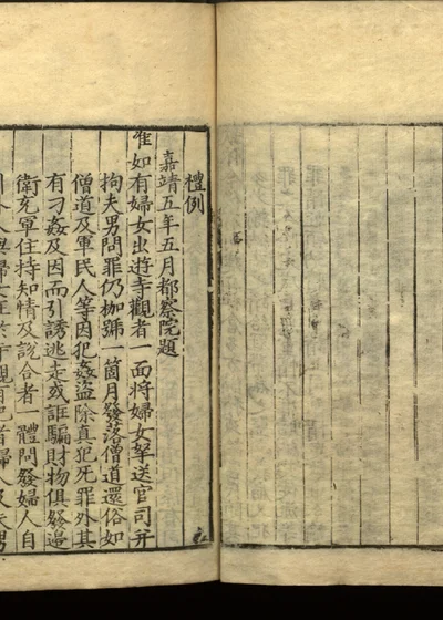 嘉隆疏钞 残存二十一卷 第二十五册 封面