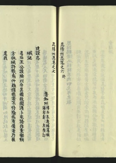 昆阳州志十六卷 第八册 封面